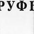 Библия Книга Руфь Ветхий Завет читает Ефимов А Ф