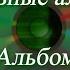 Первый видео альбом Братьев Радченко по всем песням из альбома Домик окнами в сад