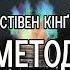 Стівен Кінґ Метод дихання