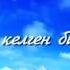 Гулбу ороскул кызы Омур бул бир келген коктом 2016 KYRGYZ KLIP