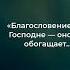 Сокровище благословения необычное влияние без печали