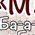 Урок 4 Мадд م د Протяжение Гласных харакатов