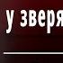 И А Бунин У птицы есть гнездо у зверя есть нора Слушать и Учить аудио стихи