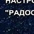 ЦЕЛИТЕЛЬНЫЙ НАСТРОЙ ГЕОРГИЯ СЫТИНА Радость жизни Видео от ТаГоры