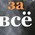 хвала Аллаху за всё