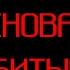 VrsT Я снова убитый Official Music 2021