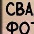 Аудиокнига роман СВАДЕБНЫЙ ФОТОГРАФ слушать аудиокниги