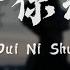 Li Ao Li敖 Dui Ni Shuo 对你说 Lyrics 歌词 Pinyin English Translation 動態歌詞