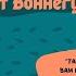 МОТИВАЦИЯ К ЖИЗНИ НЕВЕРОЯТНАЯ РЕЧЬ КУРТА ВОННЕГУТА ЩЕПОТКА ВДОХНОВЕНИЯ