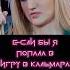 Если бы я попала в Игру в Кальмара игравкальмара SquidGame2 пародия