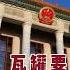 中南海人物沉浮内幕 31 中央文革小组红人 关锋沉浮记 伴君如伴虎 瓦罐要远离锅沿