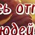 Научись отпускать людей Поэзия для души Потрясающие стихи