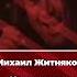 КИПЕЛОВ КРИК ТИШИНЫ AI COVER МИХАИЛ ЖИТНЯКОВ