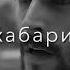 Нашкан Деламу Бехудо оханг мегира домани Окибат як руз Нагу бехабари