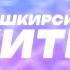Беҙ