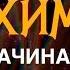 Алхимия для начинающих
