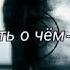 Завяжи глаза по крепче не бойся
