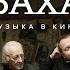 Слышать Баха Клейман Норштейн Жаринов солодников