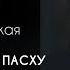 Возьми меня на Пасху домой сынок Автор рассказа Ольга Яворская читает Светлана Копылова