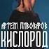 Кислород Slowed Version