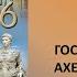 10 Государство Ахеменидов