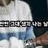 윤딴딴 그대 생각 나는 날에