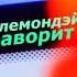 Лемондэй Радио ретро Фаворит 2013