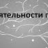 Лекция 3 Основные виды деятельности практического психолога