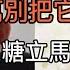 老中醫警告 千萬別再把它當主食了 不養生還會送命 阿嬤才吃一口血糖立馬飆升到19 8 比砒霜還要毀腎傷肝100倍