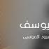 كامل يوسف موحش الليل بغيابك مطلوبه 2024