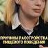 Анорексия и булимия ПРИЧИНЫ