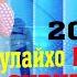 ЗУЛАЙХО МАХМАДШОЕВА СУРУДИ ЭРОНИ ПАДЗАКАЗ ТАМОШО КУН РОХАТ КУН 2022