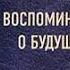 Сигизмунд Кржижановский Воспоминания о будущем Аудиокнига