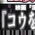 楽譜 コウを追いかけて 坂本秀一 映画 溺れるナイフ 劇中曲 上級ピアノ楽譜