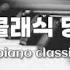 피아노 클래식 명곡 모음 A Collection Of Classic Piano Songs