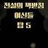 그시절 당대최고 연예인 탑5 Shorts 책받침 여신 8090 추억 연예인