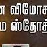 Runa Vimochana Narasimha Stotram Thirukanden Gayathri Girish With Lyrics Vijay Musicals