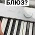 Как играть блюз