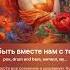 В этот вечер быть вместе нам с тобой суждено песня на стихи Алексея Лебедич