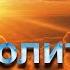 Молитва за любимого песня молитва