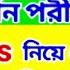 ব র ড র চ ল ক ত ক উ কমন প য ন Urgent Class HS Philosophy Exam 2025 দর শন কমন ২০২৫ 12 Class