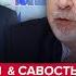 КИПИШ в Кремле Путин срочно СОЗВАЛ ВСЕХ Лавров ШОКИРОВАЛ обращением АСЛАНЯН САВОСТЬЯНОВ ЛУЧШЕЕ