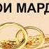 АНГУШТАРИ ТИЛЛО БАРОИ МАРДХО ИЧОЗАТ АСТ ИБНИ САЪДИ
