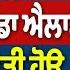 Khabar Di Khabar 2176 ਜਥ ਦ ਰ ਦ ਵ ਡ ਐਲ ਨ ਪ ਜ ਬ ਚ ਛ ਤ ਹ ਊ ਆਹ ਵ ਡ ਧਮ ਕ