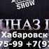 СПЕЦНАЗ SHOW Хабаровск