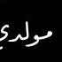 Yawm Mawledy Farid Al Atrash عدت يايوم مولدي حفلة فريد الأطرش