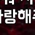 한국어노래방 사랑해줘 사랑해줘 사랑해줘 愛して愛して愛して 한국어 Korean