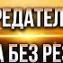 Предатели Что ждать в 2025 году Молитва без результата Ответы на вопросы