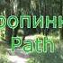 Тропинка Музыка Сергей Чекалин Path Music Sergey Chekalin