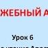 Богослужебный Апостол Урок 6 Схема чтения Апостола